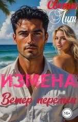 обложка книги Света Лит "Измена. Ветер перемен"
