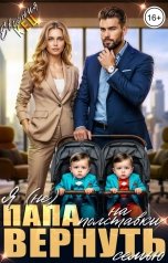 обложка книги Евгения Кец "Я (не) папа на полставки. Вернуть семью"