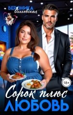 обложка книги Вероника Ольховская "Сорок плюс любовь"
