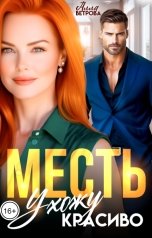 обложка книги Алла Ветрова "Месть. Ухожу красиво"