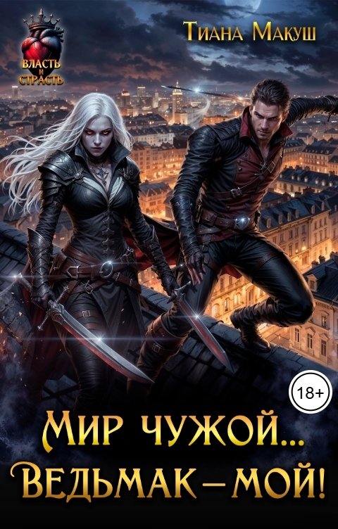 Обложка книги Тиана Макуш Мир чужой... Ведьмак - мой!