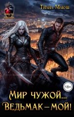 обложка книги Тиана Макуш "Мир чужой... Ведьмак - мой!"