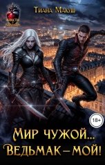 обложка книги Тиана Макуш "Мир чужой... Ведьмак - мой!"