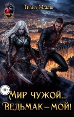 обложка книги Тиана Макуш "Мир чужой... Ведьмак - мой!"