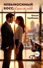 обложка книги Ольга Гребнева "Невыносимый босс: В шаге от любви"