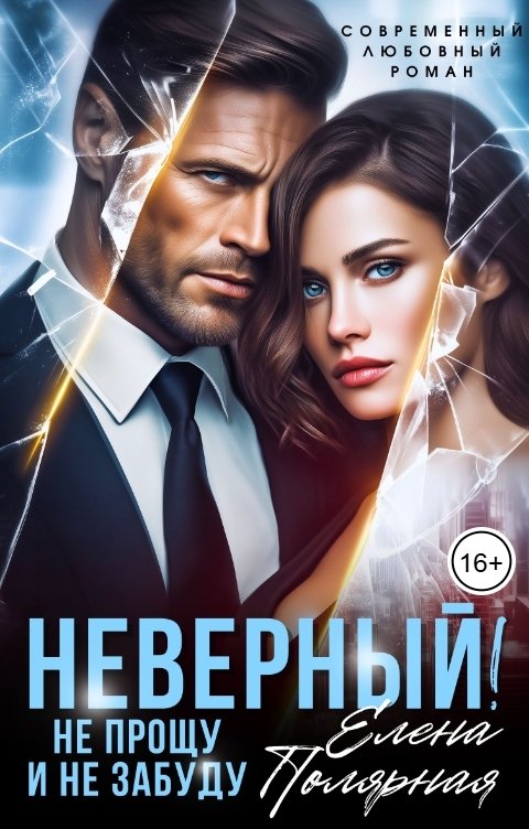 Обложка книги Елена Полярная Неверный! Не прощу и не забуду