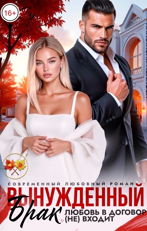 Обложка книги Анастасия Иванова Вынужденный брак. Любовь в договор (не) входит