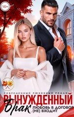 обложка книги Анастасия Иванова "Вынужденный брак. Любовь в договор (не) входит"