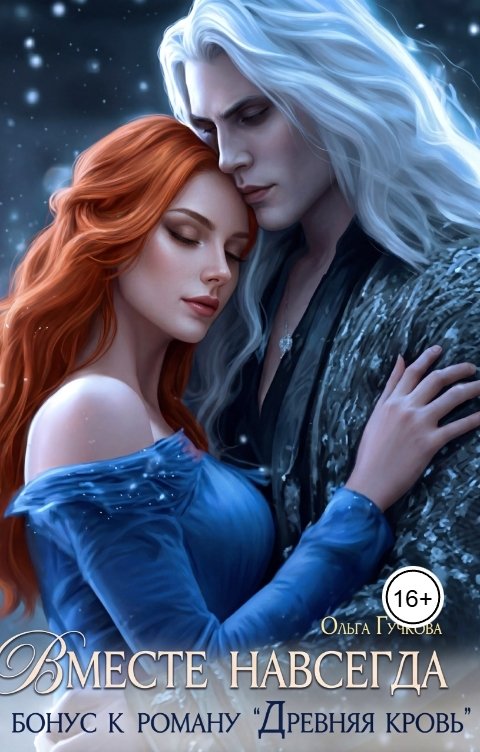 Обложка книги Ольга Гучкова Вместе навсегда