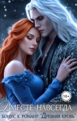 обложка книги Ольга Гучкова "Вместе навсегда"
