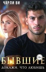 обложка книги Чарли Ви "Бывшие. Докажи, что любишь"