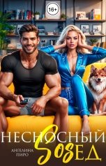 обложка книги Ангелина Пиро "Несносный сосед"