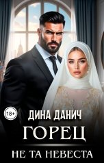 обложка книги Дина Данич "Горец. Не та невеста"