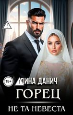 обложка книги Дина Данич "Горец. Не та невеста"