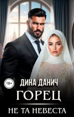 обложка книги Дина Данич "Горец. Не та невеста"