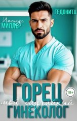 обложка книги ГЕДОНИТА, Люсинда Миллер "Горец. Мой случайный гинеколог"