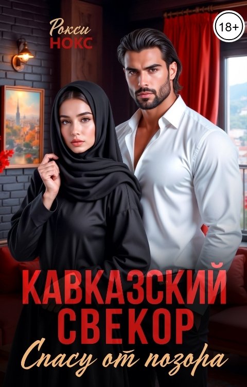 Обложка книги Рокси Нокс Кавказский свекор. Спасу от позора