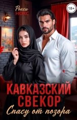 обложка книги Рокси Нокс "Кавказский свекор. Спасу от позора"