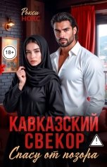 обложка книги Рокси Нокс "Кавказский свекор. Спасу от позора"
