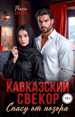 обложка книги Рокси Нокс "Кавказский свекор. Спасу от позора"