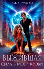 обложка книги Ольга Гучкова "Выжившая. Сила в моей крови"