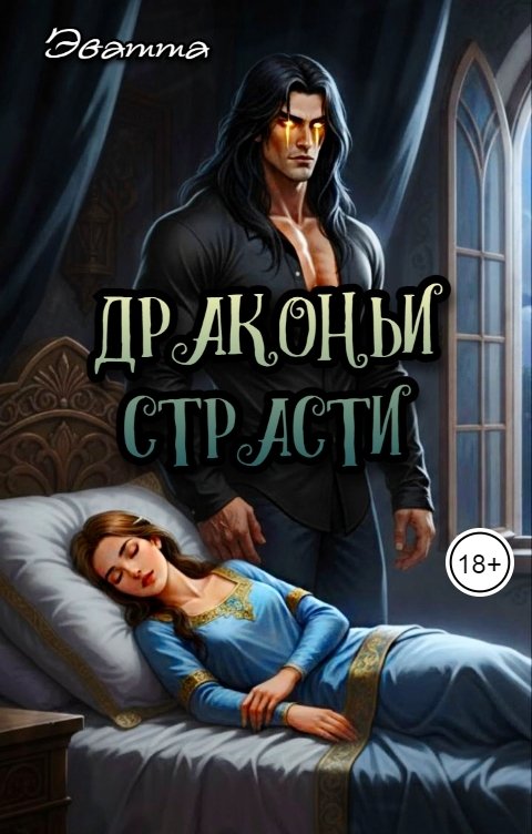 Обложка книги Эватта Драконьи страсти