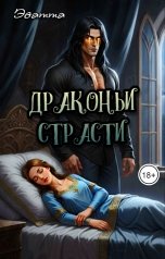 обложка книги Эватта "Драконьи страсти"