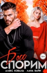 обложка книги Алекс Коваль, Лана Вайн "Спорим, босс?"