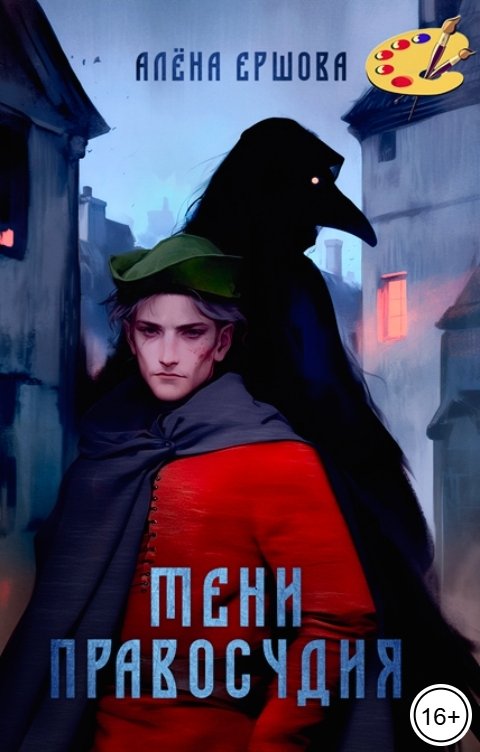 Обложка книги Алёна Ершова Тени правосудия