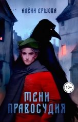 обложка книги Алёна Ершова "Тени правосудия"