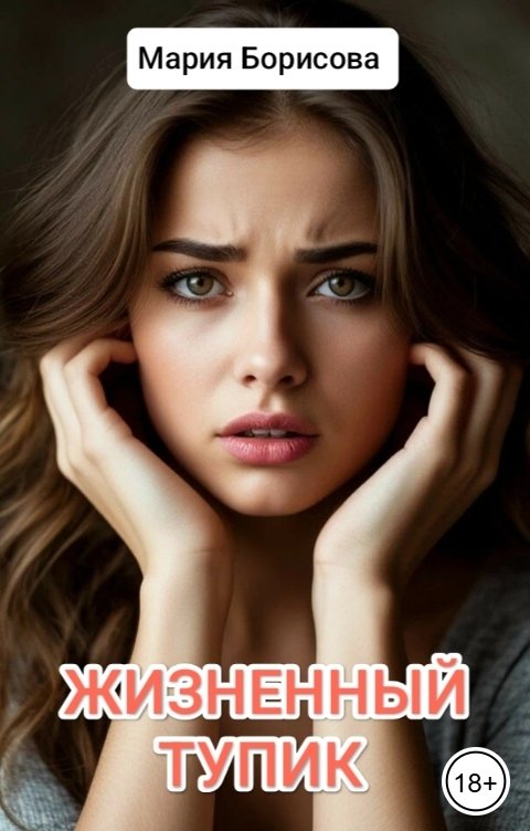 Обложка книги Мария Борисова Жизненный тупик