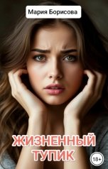 обложка книги Мария Борисова "Жизненный тупик"