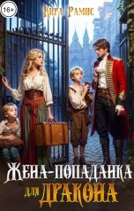 обложка книги Кира Рамис "Жена-попаданка для дракона"