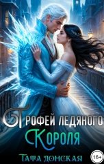 обложка книги Тата Донская "Трофей ледяного Короля"