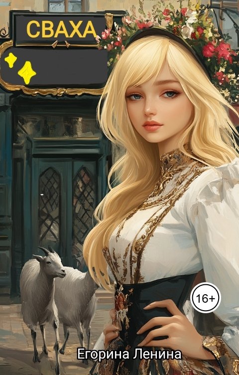 Обложка книги Егорина Ленина Сваха