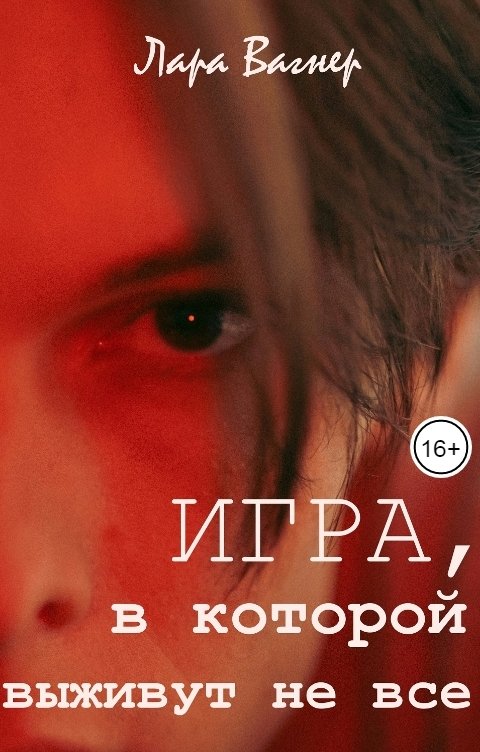 Обложка книги Лара Вагнер Игра, в которой выживут не все