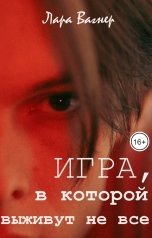 обложка книги Лара Вагнер "Игра, в которой выживут не все"