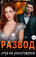 обложка книги Ирина Царская "Развод. Игра на уничтожение"