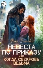 обложка книги Лика Семенова "Невеста по приказу, или Когда свекровь ведьма"