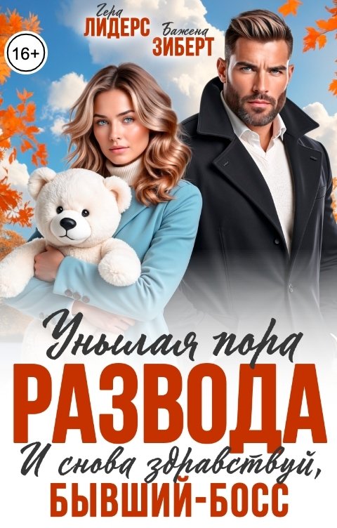 Обложка книги Гера Лидерс Унылая пора развода. И снова здравствуй, бывший босс