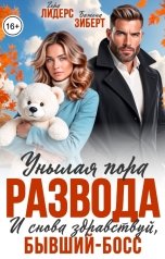 обложка книги Гера Лидерс, Бажена Зиберт "Унылая пора развода. И снова здравствуй, бывший босс"
