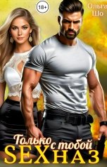обложка книги Ольга Шо "Только с тобой, SEXНАЗ"