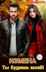 обложка книги Ольга Кривошеева "Измена. Ты будешь моей"