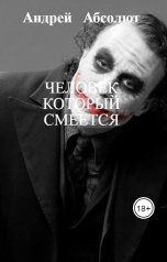 обложка книги Андрей   Блокбастер, НЕТ "Человек который смеется"