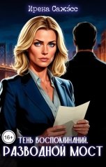 обложка книги Ирена Сажэ́сс "Тень воспоминаний. Разводной мост"