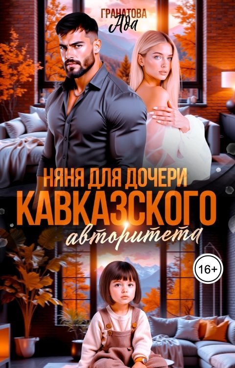 Обложка книги Ада Гранатова Няня для дочери кавказского авторитета