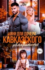 обложка книги Ада Гранатова "Няня для дочери кавказского авторитета"