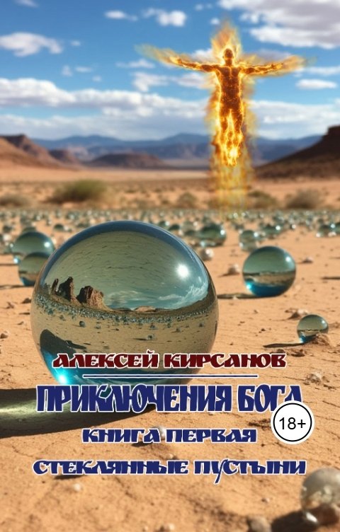 Обложка книги Алексей Приключения бога. Книга первая. Стеклянные пустыни