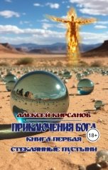 обложка книги Алексей "Приключения бога. Книга первая. Стеклянные пустыни"