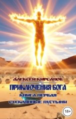 обложка книги Алексей "Приключения бога. Книга первая. Стеклянные пустыни"